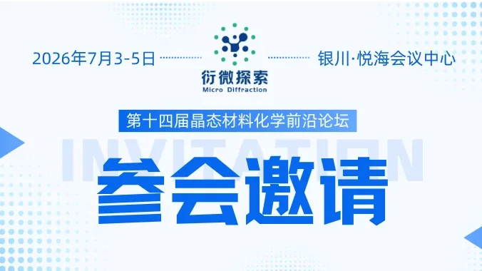 邀请函 | 衍微探索邀您共聚中国化学会第十四届晶态材料化学前沿论坛