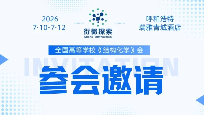 邀请函 | 衍微探索邀您共聚全国高等学校《结构化学》会