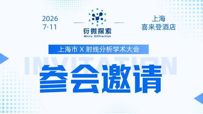 邀请函 | 衍微探索邀您共聚第13届上海X射线分析大会