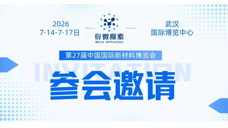 邀请函 | 衍微探索邀您共聚第27届中国国际新材料博览会