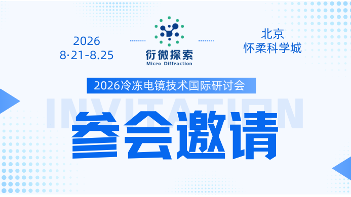 邀请函 | 衍微探索邀您共聚2026冷冻电镜技术国际研讨会