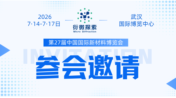 邀请函 | 衍微探索邀您共聚第27届中国国际新材料博览会