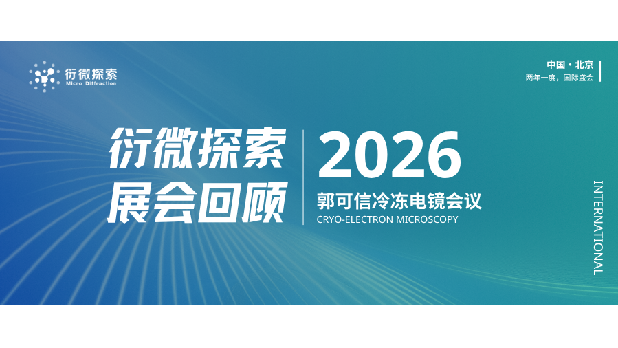 2026郭可信冷冻电镜会参展回顾：衍微探索的Axion与PolarStar